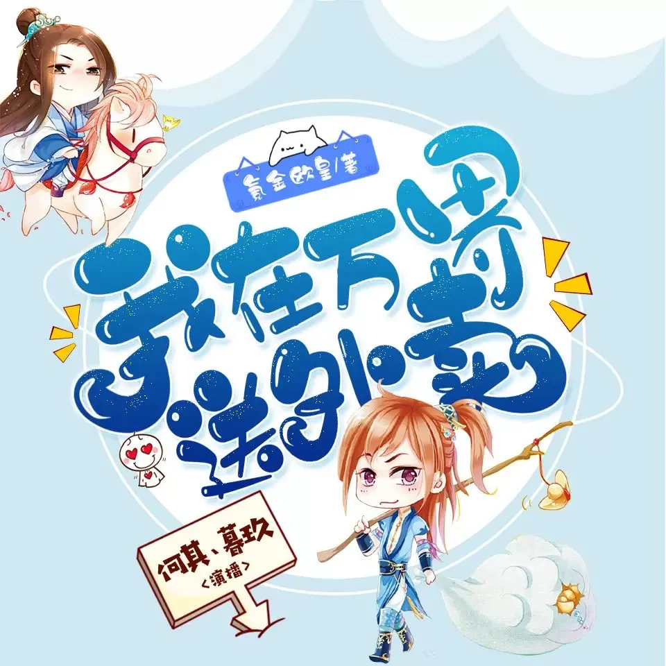有声小说《我在万界送外卖》双播：何其&暮玖 2268集完-听书迷