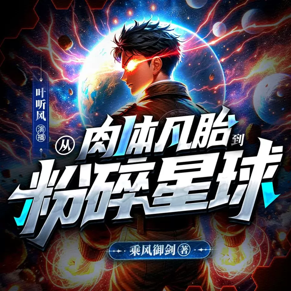 多人有声剧《从肉体凡胎到粉碎星球》主播：叶听风 连载至1038集-听书迷