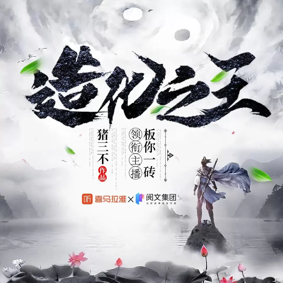 多人有声剧《造化之王》著：猪三不 播：板你一砖 3450集完-听书迷