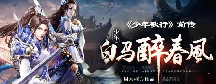 有声小说《少年白马醉春风》MP3免费打包下载 644集完结-听书迷