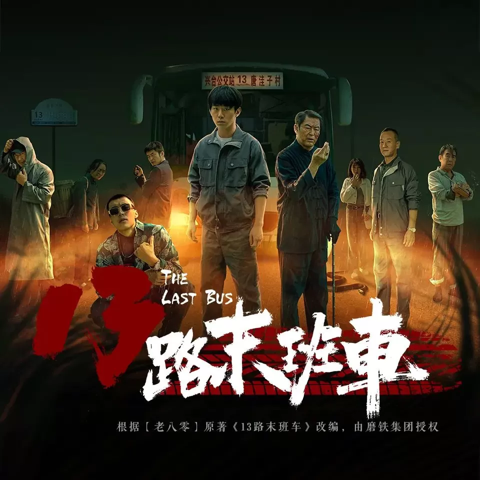 有声小说《13路末班车》著：老八零 播：仓额MAX 312集完-听书迷