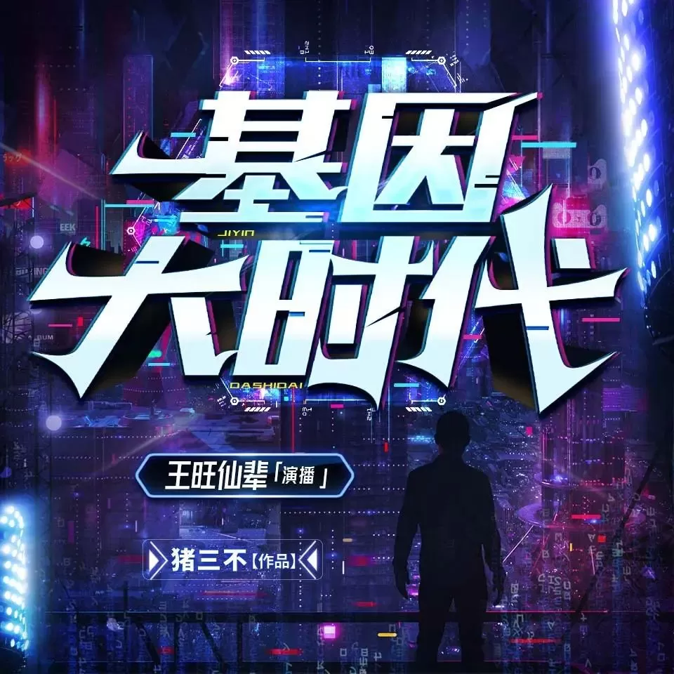 多人有声剧《基因大时代》主播：王旺仙辈 2515集完-听书迷