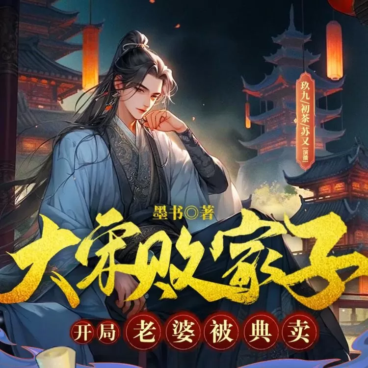 多人有声剧《大宋败家子：开局老婆被典卖》主播：六零一听书 1403集完-听书迷