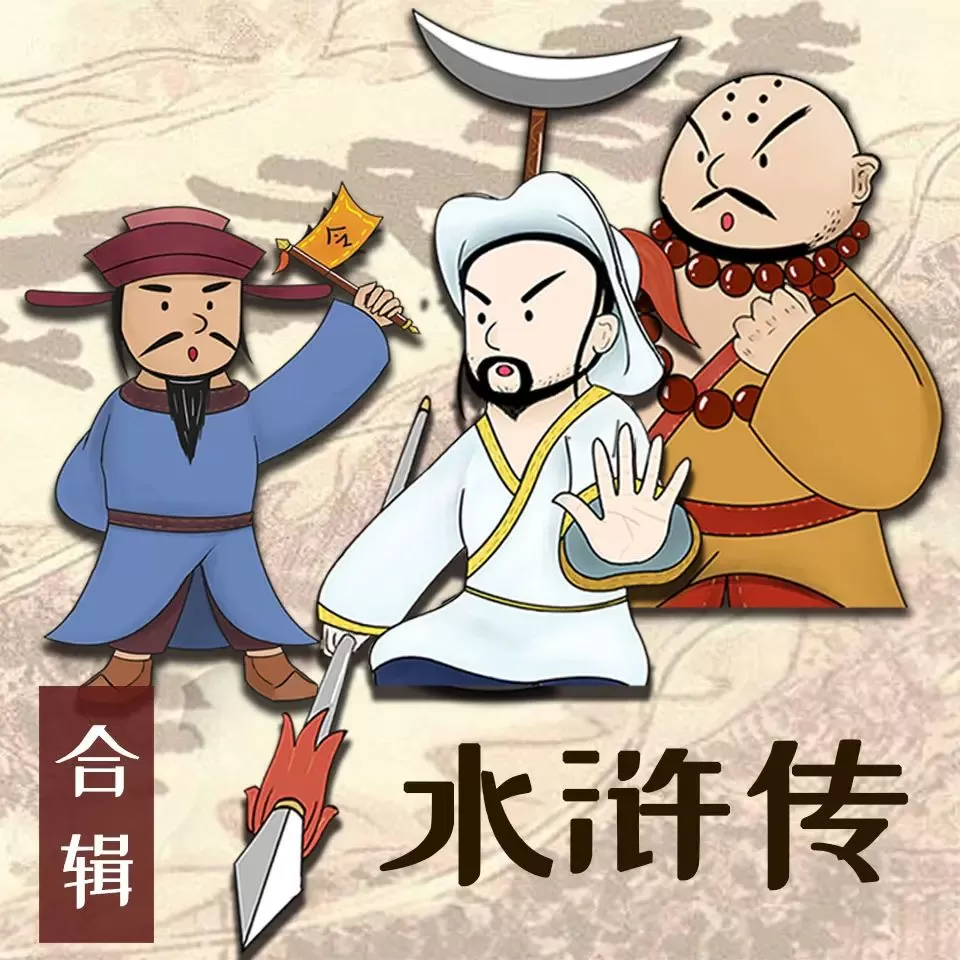 儿童有声剧《水浒传少儿定制版》主播：恐龙叔叔 380集完-听书迷