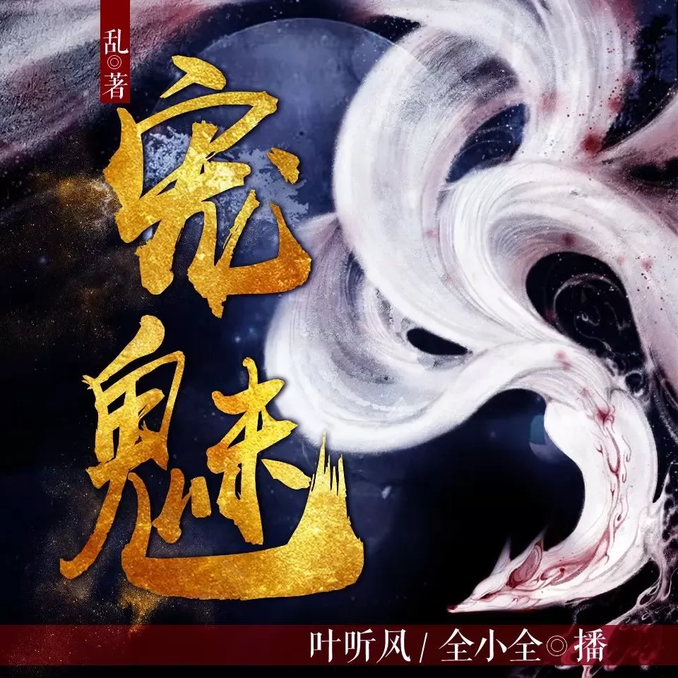 多人有声剧《宠魅》著：乱 播：叶听风 1841集完-听书迷