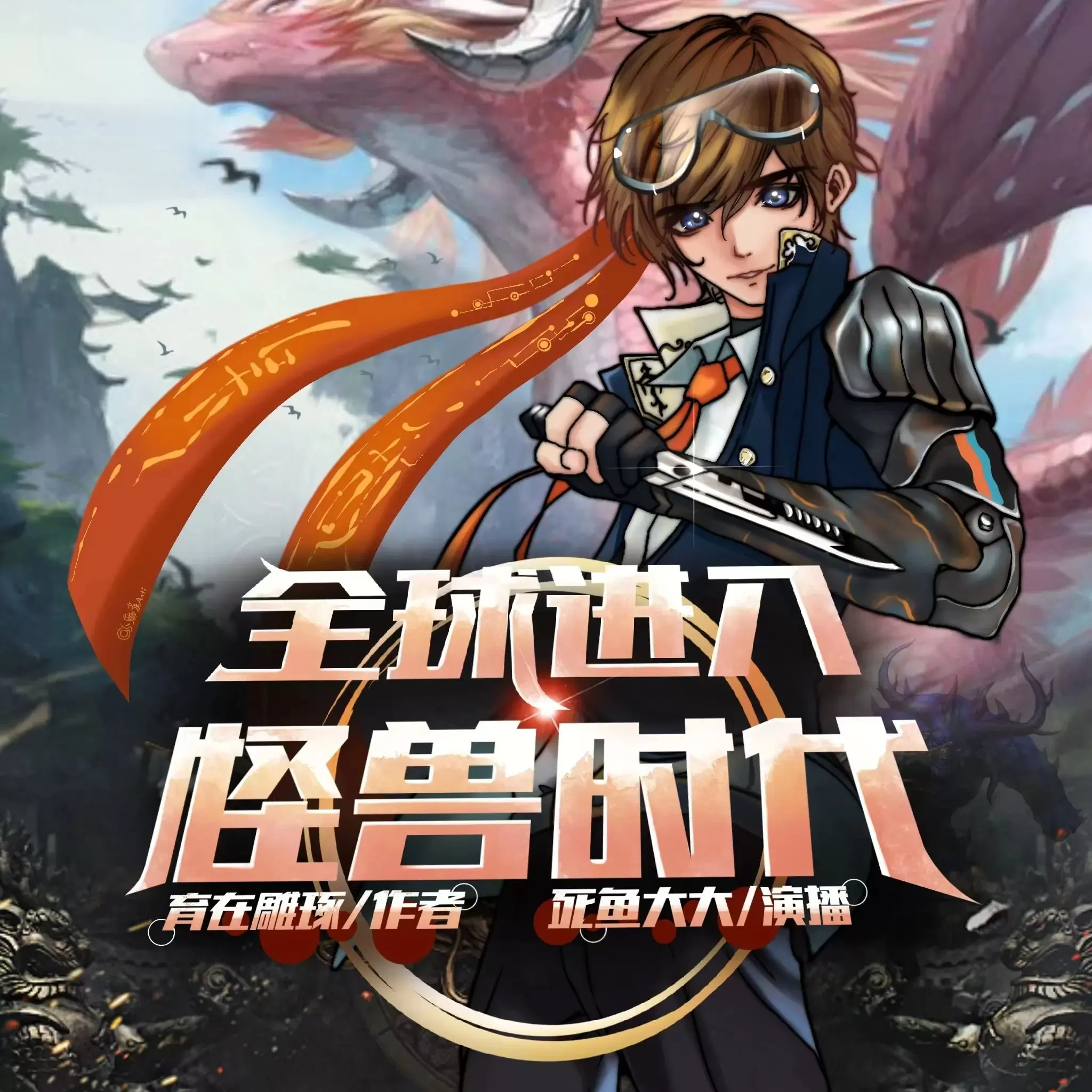多人有声剧《全球进入怪兽时代》主播：死鱼大大 1100集完-听书迷