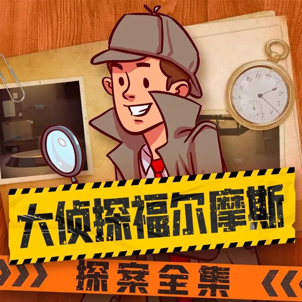 儿童有声剧《大侦探福尔摩斯探案全集》主播：儿童侦探剧场 1583集完-听书迷