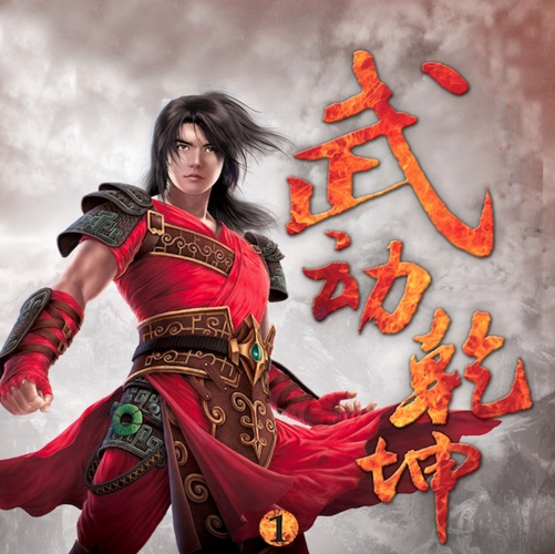 image-2.png 《武动乾坤》有声小说 播讲_蜡笔小勇