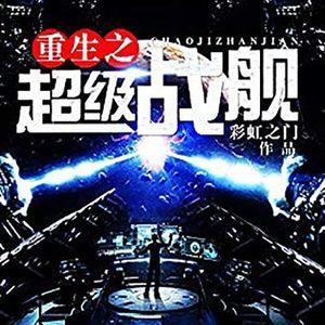 《重生之超级战舰》有声小说全集_Starnew播讲丨多人长篇硬科幻