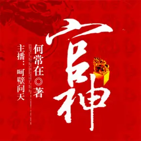 官神有声小说全集_呵壁问天播讲丨上部完结 官神有声小说全集_呵壁问天播讲丨上部完结