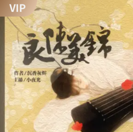 image-82.png 《良陈美锦》有声小说 播讲_ 小夜光/追马/云天河