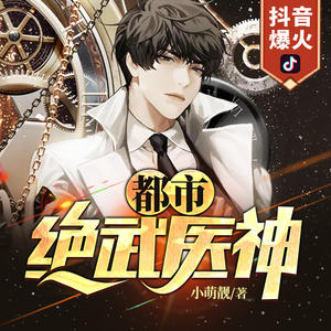 《都市绝武医神》有声小说全集_杜子藤&月卿枫&听枫闻雨播讲-听书迷