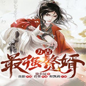 万古最强赘婿有声小说全集_良影&君墨&程凯莉&六零播讲 万古最强赘婿有声小说全集_良影&君墨&程凯莉&六零播讲