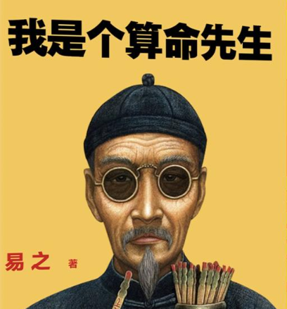 《我是个算命先生》有声小说 播讲_章鱼【全集完结】-听书迷