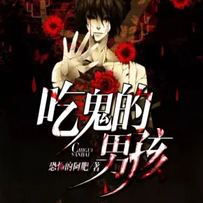 吃鬼的男孩有声小说全集_微笑山口播讲|杀神永生 吃鬼的男孩有声小说全集_微笑山口播讲|杀神永生
