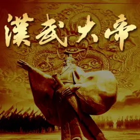 汉武大帝 有声小说全集_知書plus文史播讲-听书迷