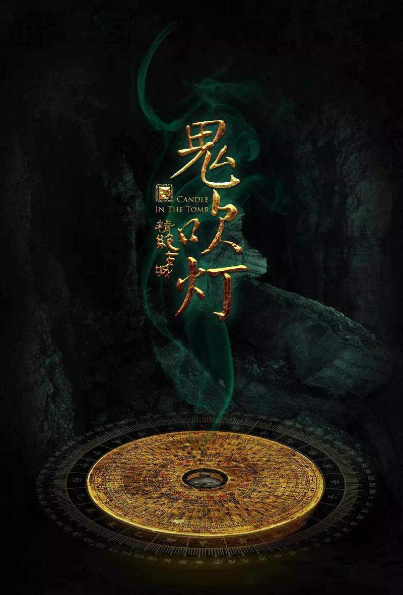 《鬼吹灯之1:精绝古城》有声小说全集_有声的紫襟&恩泽&骆驼播讲丨多人有声剧