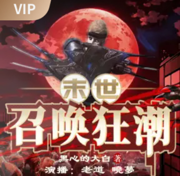 image-97.png 《末世召唤狂潮》有声小说 播讲_妖魔鬼怪丶老道