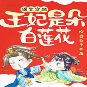 爆笑穿越:王妃是朵白莲花有声小说全集_小蛮&念墨播讲 爆笑穿越:王妃是朵白莲花有声小说全集_小蛮&念墨播讲