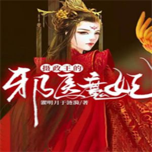 《摄政王的邪医魔妃》有声小说全集_牛奶泡静香、橙大晨播讲-听书迷