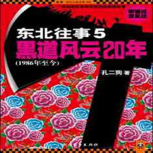 东北往事之黑道风云20年有声小说全集_周建龙播讲（第五部）-听书迷