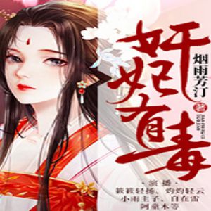 奸妃有毒 有声小说全集_簌簌轻扬&灼灼轻云&斗音帝播讲｜原名：奸妃如此多娇-听书迷