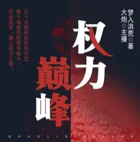 《权路巅峰》有声小说 播讲_北方【全集完结】-听书迷