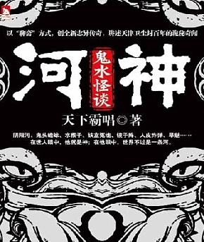 《河神：鬼水怪谈》有声小说 播讲_贰飞【全集完结】-听书迷