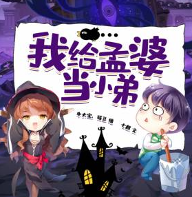 image-25.png 《我给孟婆当小弟》有声小说 播讲_牛大宝