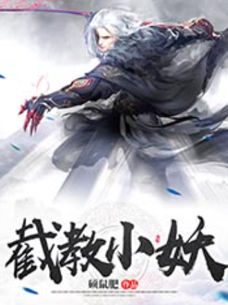 《截教小妖》有声小说 播讲_大奇 image-78.png