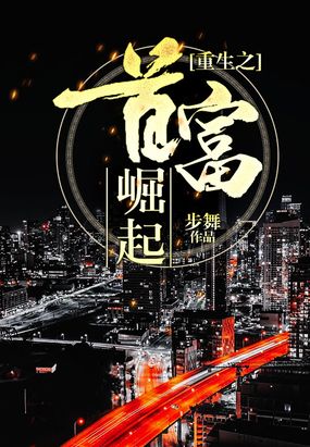 《重生之首富崛起》有声小说全集_韩宇&讲故事的茗聆播讲丨励志热血爆爽-听书迷