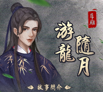 游龙随月 有声小说免费打包下载（完结）播讲_云天河_百度网盘-听书迷