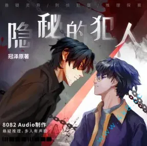 《隐秘的犯人》有声小说全集_唐子晰|Audio播讲丨广播剧-听书迷