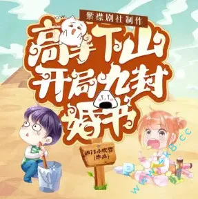 《高手下山:开局九封婚书》有声小说_紫襟剧社播讲丨多人有声剧-听书迷
