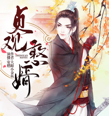 image-33.png 《贞观憨婿》有声小说 播讲_安然