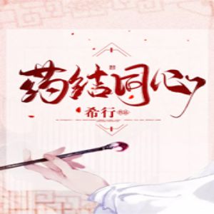 药结同心有声小说