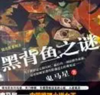 《黑背鱼之谜》有声小说 播讲_郝志【全集完结】-听书迷