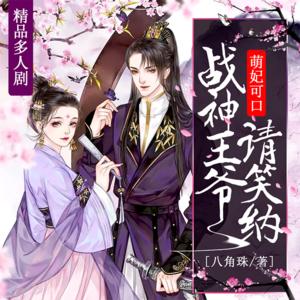 萌妃可口:战神王爷请笑纳有声小说全集_血落&夏致涵&初茶播讲|多人有声剧 萌妃可口:战神王爷请笑纳有声小说全集_血落&夏致涵&初茶播讲|多人有声剧