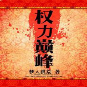 权力巅峰 有声小说全集_无非是无播讲-听书迷