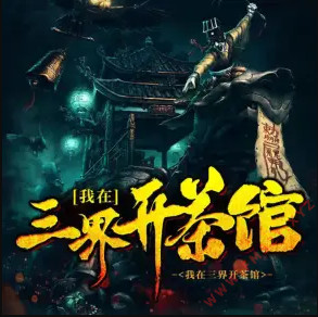 我在三界开茶馆有声小说全集_关彦之&怀谷文化播讲 我在三界开茶馆有声小说全集_关彦之&怀谷文化播讲