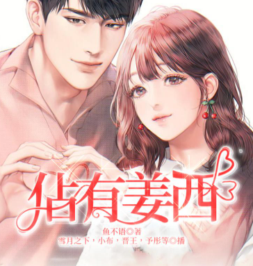 image-28.png 《佔有姜西》有声小说 播讲_博易听书