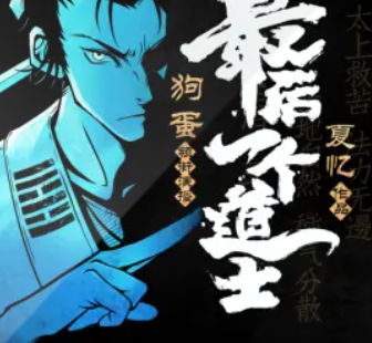 《最后一个道士》有声小说 播讲_狗蛋 image-18.png