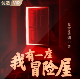 image-69.png 《我有一座恐怖屋》有声小说 播讲_北冥有声