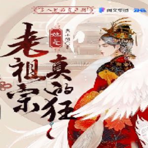 老祖宗她是真的狂有声小说