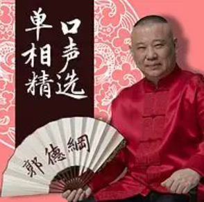 郭德纲单口相声精选（195回）【完本】-懒人听书迷