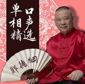 郭德纲单口相声精选（195回）【完本】-听书迷