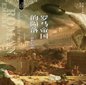 《罗马帝国的陨落》有声小说 播讲_中信书院 image-23.png