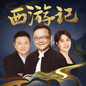 《西游记》有声小说 播讲_回响剧场 image-89.png