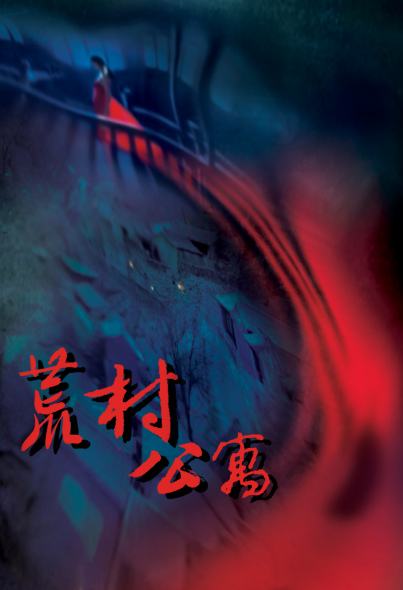 《荒村公寓》有声小说全集_吴优播讲