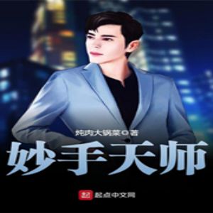 《妙手天师》有声小说全集_思刻播讲-听书迷